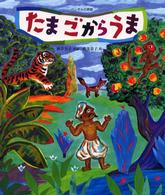たまごからうま - ベンガルの民話 世界の民話傑作選