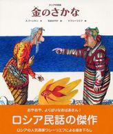 世界のお話傑作選<br> 金のさかな―ロシアの民話