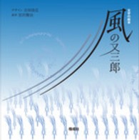 風の又三郎 - 文字の絵本