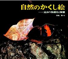 写真絵本　自然のかくし絵―昆虫の保護色と擬態 （改訂新版）