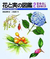 花と実の図鑑 〈２〉 - 花芽から花・実・たねまで 夏・秋・冬に花が咲く木