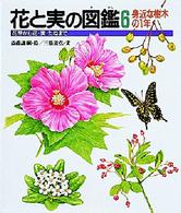 花と実の図鑑 〈６〉 - 花芽から花・実・たねまで 身近な樹木の１年