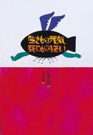 生きもの元気死にもの狂い