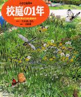 校庭の１年―生まれて死んで、また生まれる