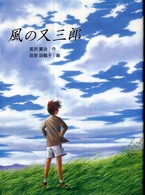 風の又三郎 宮沢賢治童話傑作選