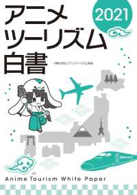 アニメツーリズム白書〈２０２１〉