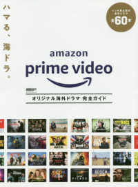 Ａｍａｚｏｎ　Ｐｒｉｍｅ　Ｖｉｄｅｏオリジナル海外ドラマ完全ガイド カドカワムック　ＤＶＤ　＆　動画配信でーた別冊