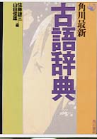 角川最新古語辞典 （増補版）