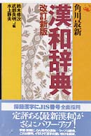 角川最新漢和辞典 （改訂新版）