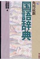 角川最新国語辞典