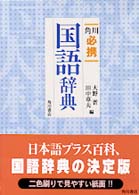 角川必携国語辞典