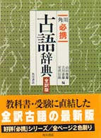 角川　必携古語辞典　全訳版 （全訳版）