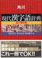 角川現代漢字語辞典 - 五十音引き
