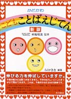 かどかわ　こども　ことばえじてん （新版）