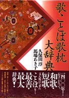 歌ことば歌枕大辞典　角川書店