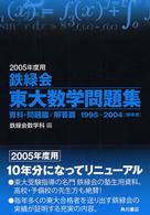 鉄緑会東大数学問題集 〈２００５年度用〉