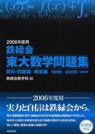 鉄緑会東大数学問題集 〈２００６年度用〉