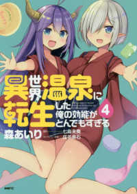 ＭＦＣ<br> 異世界温泉に転生した俺の効能がとんでもすぎる 〈４〉