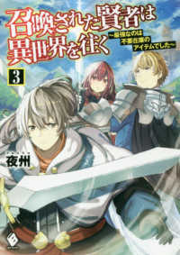 召喚された賢者は異世界を往く 〈３〉 - 最強なのは不要在庫のアイテムでした ＭＦブックス