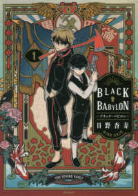 ＭＦコミックス　ジーンシリーズ<br> ＢＬＡＣＫ　ＢＡＢＹＬＯＮ 〈１〉