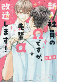 ｆｌｅｕｒ　ｃｏｍｉｃ<br> 新入社員のΩですが、先輩α改造します！