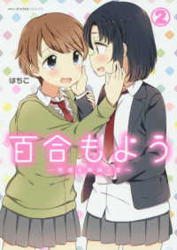 ＭＦＣ　キューンシリーズ<br> 百合もよう 〈２〉 - 咲宮４姉妹の恋