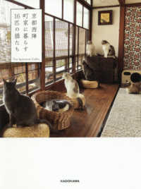 京都西陣　町家に暮らす１６匹の猫たち