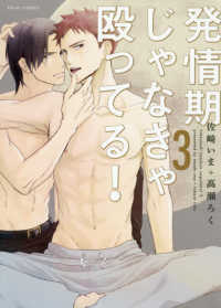 ｆｌｅｕｒ　ｃｏｍｉｃｓ<br> 発情期じゃなきゃ殴ってる！ 〈３〉
