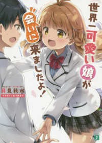 ＭＦ文庫Ｊ<br> 世界一可愛い娘が会いに来ましたよ！