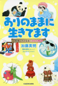 ありのままに生きてます―見習いたくなるいきもの物語