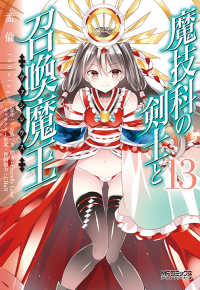 ＭＦコミックス　アライブシリーズ<br> 魔技科の剣士と召喚魔王 〈１３〉