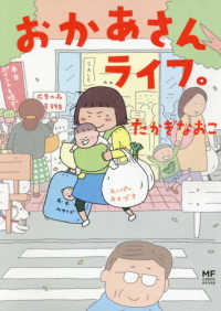 ＭＦ　ｃｏｍｉｃ　ｅｓｓａｙ<br> おかあさんライフ。