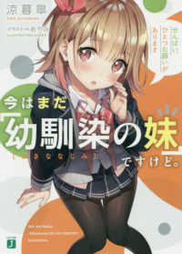今はまだ「幼馴染の妹」ですけど。 せんぱい、ひとつお願いがあります ＭＦ文庫Ｊ