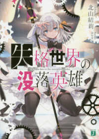 ＭＦ文庫Ｊ<br> 失格世界の没落英雄