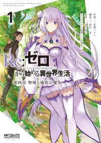 ＭＦコミックス　アライブシリーズ<br> Ｒｅ：ゼロから始める異世界生活　第四章　聖域と強欲の魔女 〈１〉