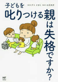 ＭＦ　ｃｏｍｉｃ　ｅｓｓａｙ<br> 子どもを叱りつける親は失格ですか？