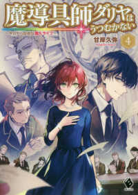 魔導具師ダリヤはうつむかない 〈４〉 - 今日から自由な職人ライフ ＭＦブックス