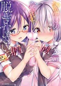 ＭＦＣ　キューンシリーズ<br> わたしのために脱ぎなさいっ！ 〈３〉