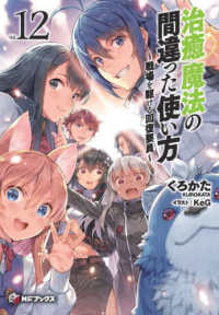 ＭＦブックス<br> 治癒魔法の間違った使い方―戦場を駆ける回復要員〈１２〉