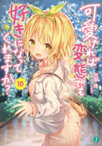 ＭＦ文庫Ｊ<br> 可愛ければ変態でも好きになってくれますか？〈１０〉