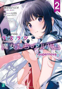 ＭＦ文庫Ｊ<br> ラピスリライツ　魔女たちのアルバム〈２〉ｓｕｐｅｒｎｏｖａ編