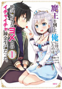 魔王を倒した俺に待っていたのは、世話好きなヨメとのイチャイチャ錬金生活だった。 〈１〉 ＭＦＣ