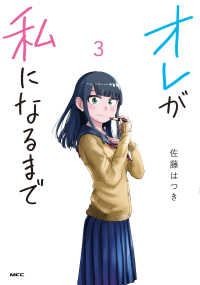 ＭＦＣ<br> オレが私になるまで 〈３〉