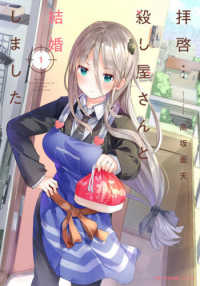 ＭＦＣ　キューンシリーズ<br> 拝啓・・・殺し屋さんと結婚しました 〈１〉