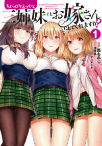 ＭＦコミックス　アライブシリーズ<br> ちょっぴりえっちな三姉妹でも、お嫁さんにしてくれますか？ 〈１〉