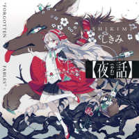 夜話―ＦＯＲＧＯＴＴＥＮ　ＦＡＢＬＥＳ