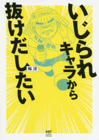 いじられキャラから抜けだしたい ＭＦ　ｃｏｍｉｃ　ｅｓｓａｙ