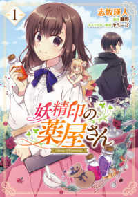 ＦＬＯＳ　ＣＯＭＩＣ<br> 妖精印の薬屋さん 〈１〉