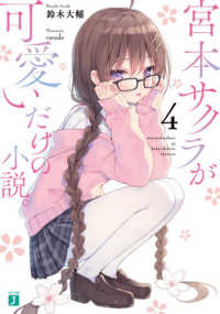 ＭＦ文庫Ｊ<br> 宮本サクラが可愛いだけの小説。〈４〉