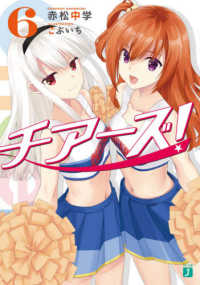 ＭＦ文庫Ｊ<br> チアーズ！〈６〉